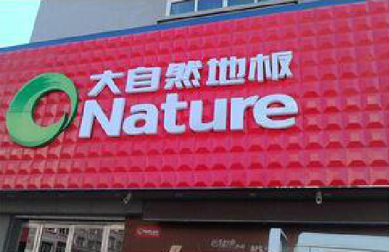 阆中门头招牌制作就选最合适的材料。