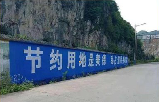 阆中墙体广告制作中那些醒目的标语。