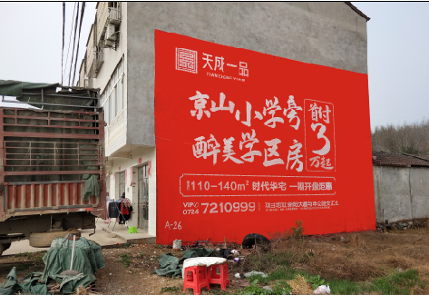 阆中户外墙体广告的独特宣传魅力