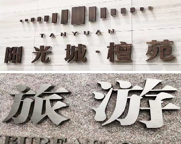 阆中日常生活中常见的广告金属字。