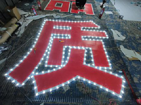 阆中挂网发光字的制作流程。