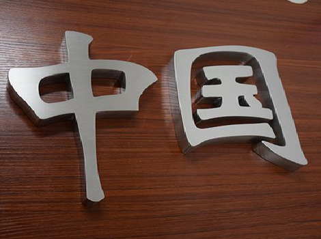 阆中拉丝不锈钢字的特点。