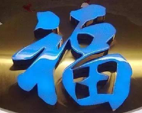 阆中树脂字发黄或坏了，自己怎么修？